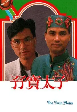 孖宝太子粤语 海报