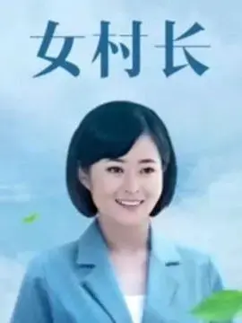 《女村长》：巾帼不让须眉，乡村振兴路上的铿锵玫瑰