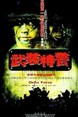 武装特警 海报