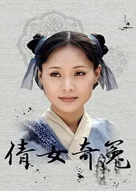 倩女奇冤 海报
