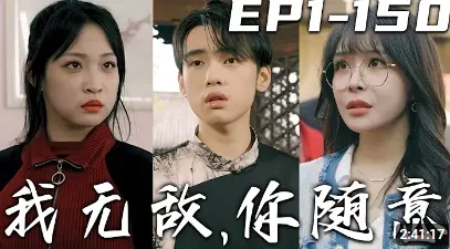 我无敌，你随意（奇门遁甲） 海报
