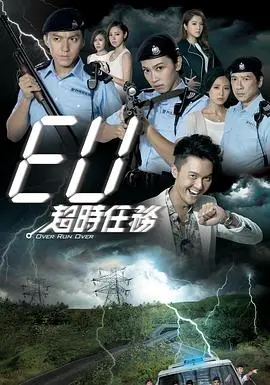 EU超时任务粤语 海报