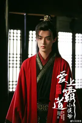 绝世：爱上霸道小侯爷 海报