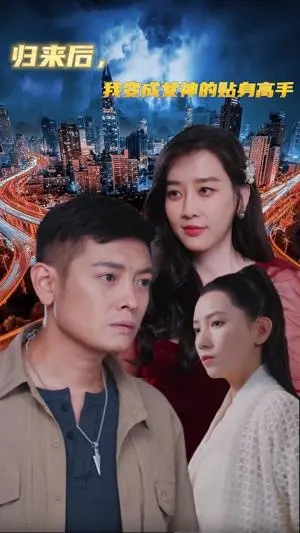 归来后我变成女神的贴身高手 海报