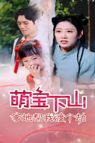 萌宝下山：萌娃渡劫记，爹地助阵，笑料百出的成长之旅