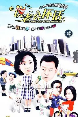 说老公坏话 海报