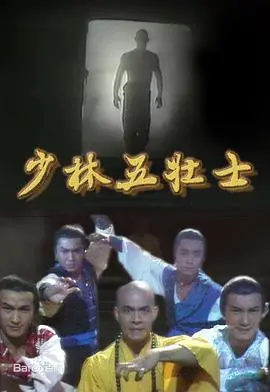 少林五壮士国语 海报