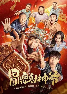冒牌财神爷 海报