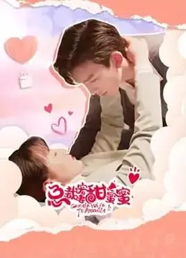 总裁宠妻甜蜜蜜 海报