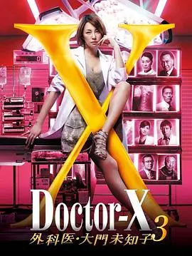 X医生：外科医生大门未知子第3季：冷酷手术刀下的医者仁心
