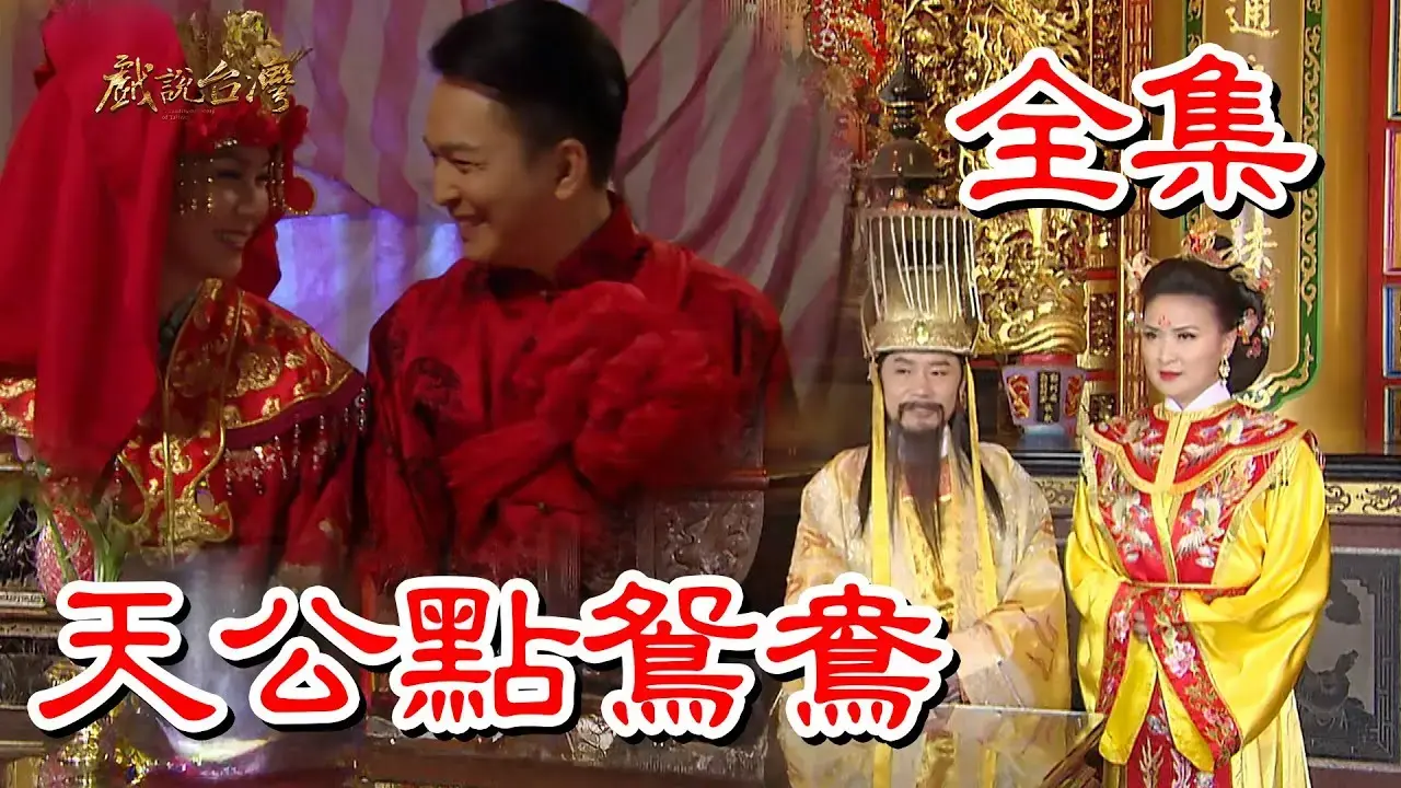 《戏说台湾之天公点鸳鸯》：民间故事中的爱情与命运