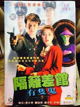 《隔壁差馆有只鬼粤语》：香港经典鬼片，笑料百出，吓你一跳！