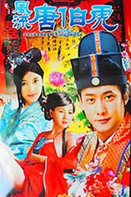 风流唐伯虎：才子佳人，嬉笑怒骂，演绎经典喜剧传奇