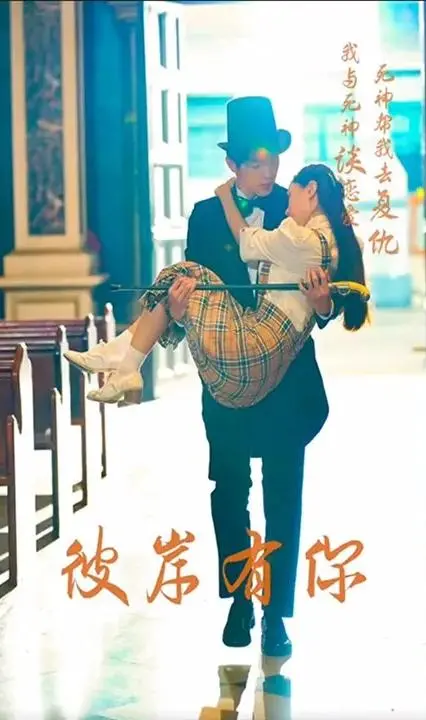 彼岸有你：爱情与谎言的彼岸旅程