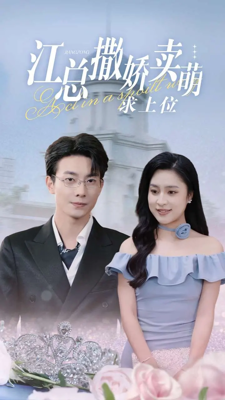 《江总撒娇卖萌求上位》：职场逆袭，看江总如何萌翻全场！