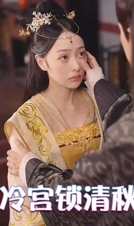 宫廷阴谋与凄美秋色：《深宫锁清秋》的情感传奇