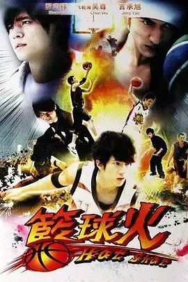 《篮球火》：青春热血燃爆球场，梦想与友谊的激情碰撞！