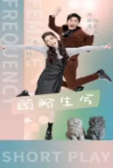 顾盼生兮 海报