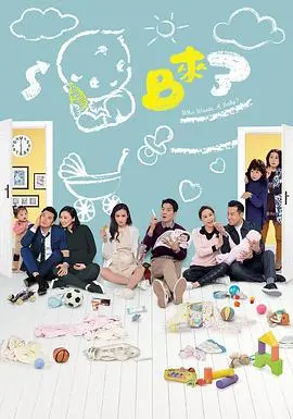家庭喜剧《BB来了国语》：新手父母的温暖搞笑之旅