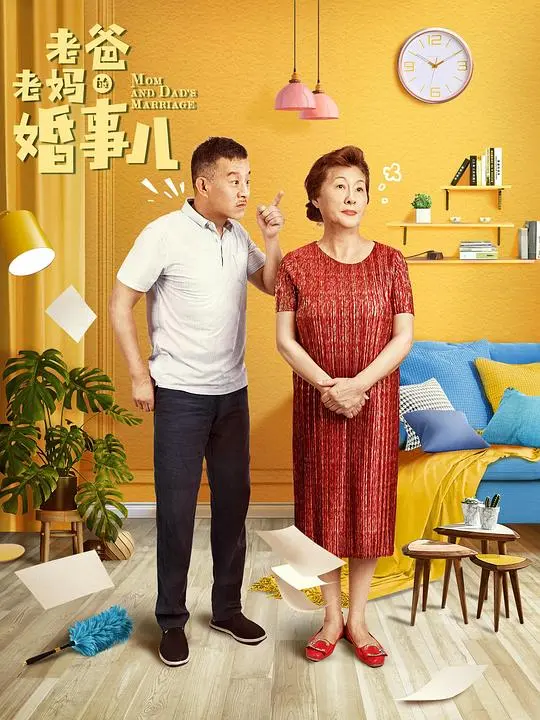 《老爸老妈的婚事儿》：温情喜剧，演绎平凡家庭的真挚情感