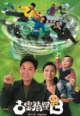 古灵精探B粤语 海报