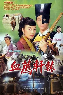 血荐轩辕：粤语版史诗复仇传奇，揭秘权力与阴谋！