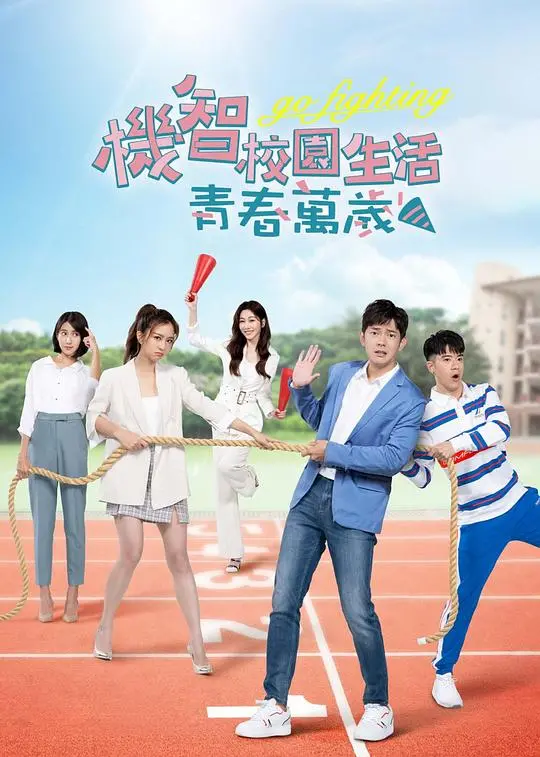 《机智校园生活-青春万岁》：阳光下的热血与梦想，回忆杀爆棚！
