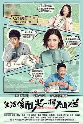 《生活像阳光一样灿烂》：温暖治愈，照亮平凡生活的诗意