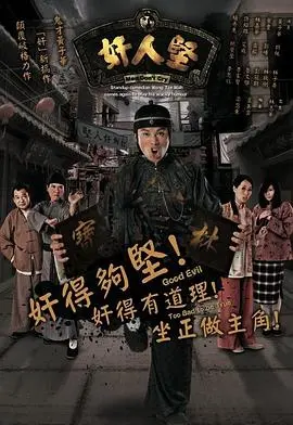 《奸人坚》粤语版：小人物的逆袭之路，爆笑演绎香港风情