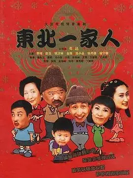爆笑回忆！《东北一家人全集》重温经典，欢乐不停！
