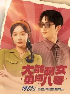 《大龄剩女勇闯八零》：年代爱情喜剧，追忆美好时光
