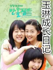 《玉琳成长日记1》：青涩岁月的暖心诗篇，见证少女的绽放