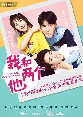 《我和两个他》：三角恋喜剧，甜蜜与纠结的爱情抉择