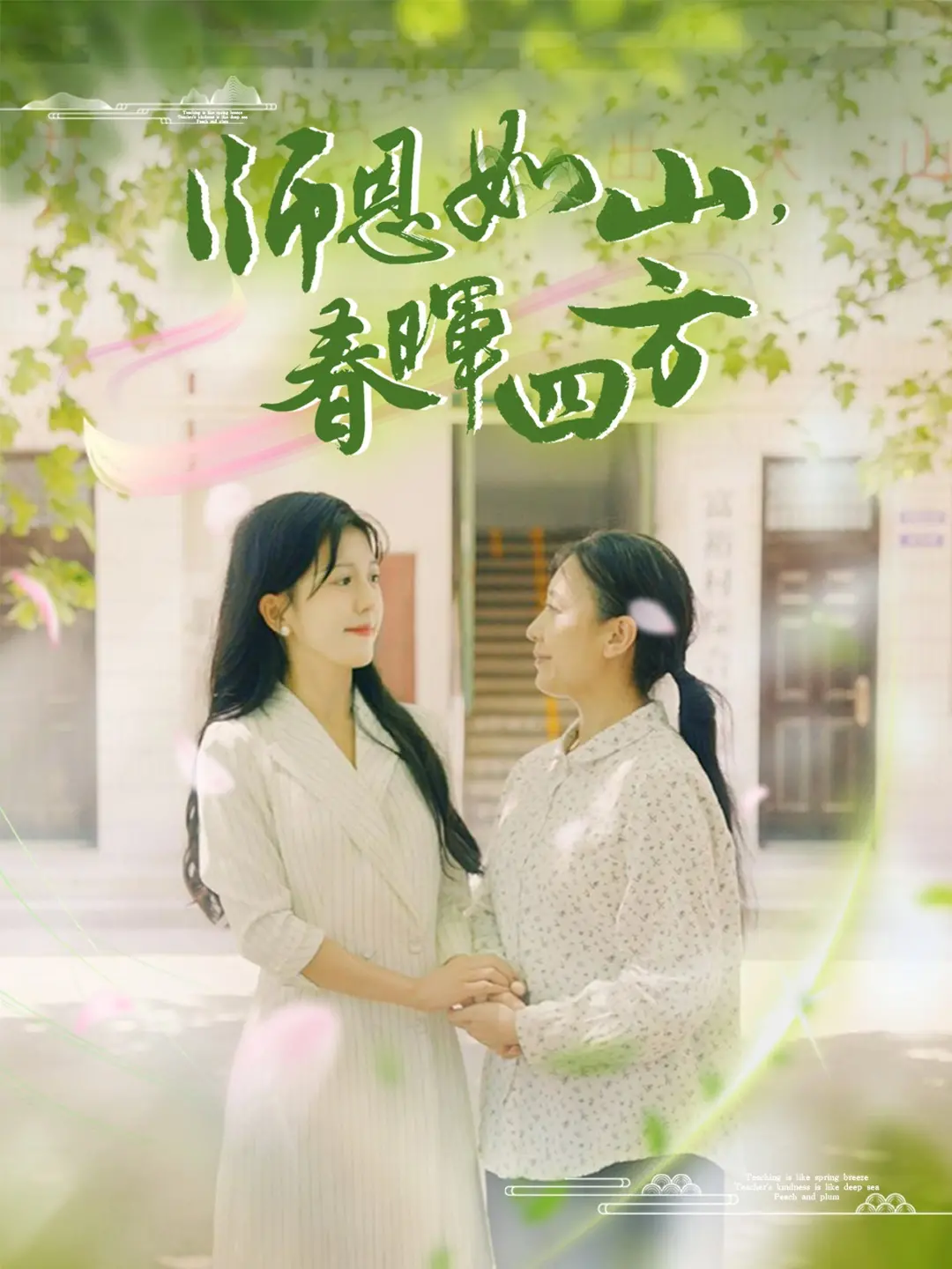 《师恩如山，春晖四方》：一部关于奉献与感动的教育诗篇