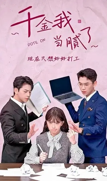 《千金我当腻了》：反套路！看厌千金小姐如何逆袭职场