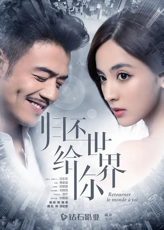 《归还世界给你网络版》：时尚悬疑背后的真心与谎言