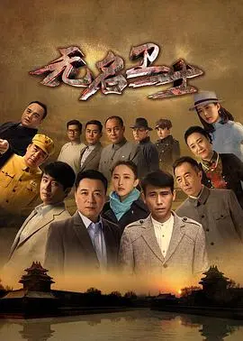 《无名卫士》：隐秘战线的英雄，沉默的守护