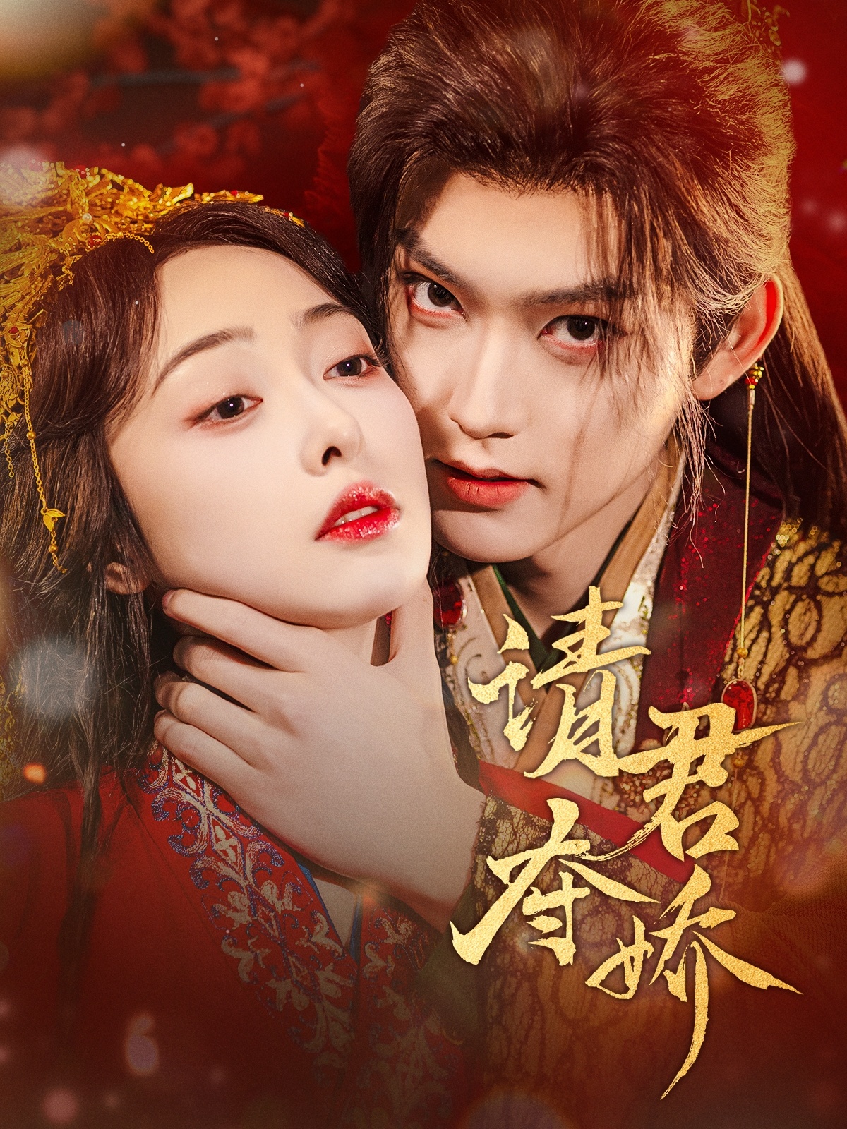 《请君夺娇》：将军的爱恨纠葛，烽火乱世中的痴情虐恋