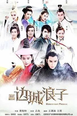 《新边城浪子》：恩怨情仇交织的西部武侠传奇