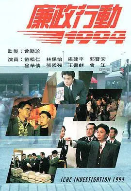 《廉政行动1994》：正义之光，照亮香港反贪之路