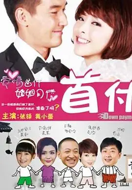 揭秘都市青年首付压力：首付电影的真实故事