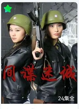 《间谍迷城》：高能特工的惊险卧底之路与正义抉择