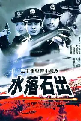 真相浮出水面：《水落石出2000》悬疑再升级