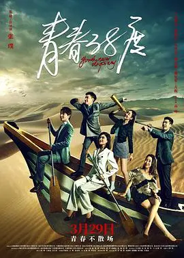 《青春38度》影评：热血沸腾的青春回忆，那些年我们一起追过的梦想！