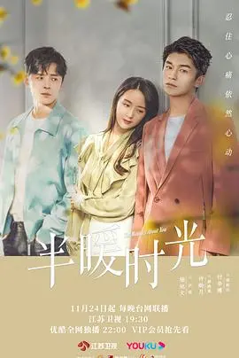 《半暖时光》：青春的遗憾与救赎，交织的爱恨情仇