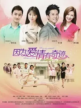 《因为爱情有奇迹》：当家庭伦理剧遇上美食诱惑，看赵韩樱子如何逆袭人生！