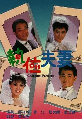 《执位夫妻粤语》：爆笑港式爱情喜剧，揭秘婚姻里的那些事儿！