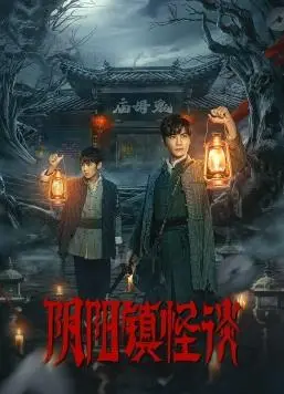 《阴阳镇怪谈2024》：民俗怪谈再起，探秘神秘小镇背后的惊天秘密！
