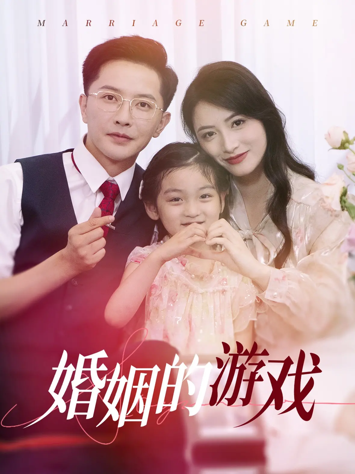 《婚姻的游戏》：爱与痛的边缘，婚姻真相的残酷解剖