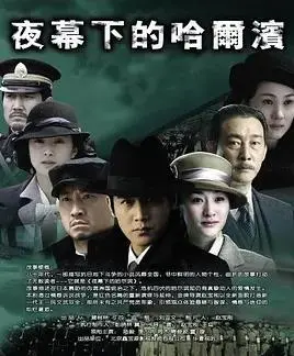 《夜幕下的哈尔滨》：谍影重重下的家国情怀，一曲冰城英雄赞歌！